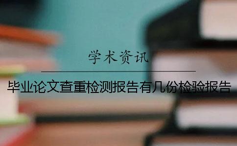 畢業論文查重檢測報告有幾份檢驗報告