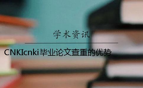 CNKIcnki畢業論文查重的優勢哪兒有？