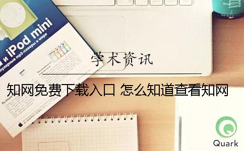 知網免費下載入口 怎么知道查看知網的論文是可以免費下載的