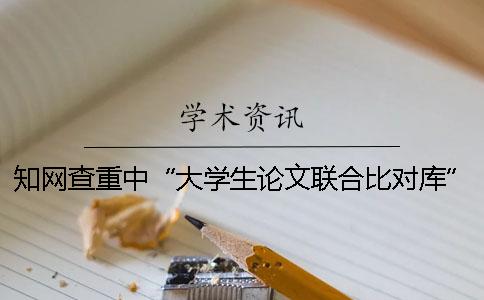 知網查重中“大學生論文聯合比對庫”是什么？