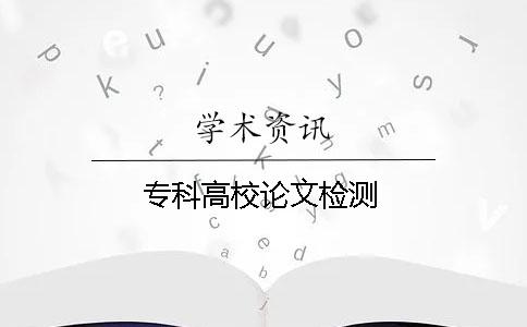 ?？聘咝Ｕ撐臋z測