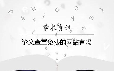 論文查重免費的網站有嗎？
