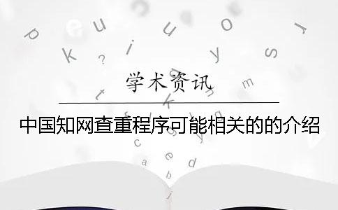 中國知網查重程序可能相關的的介紹