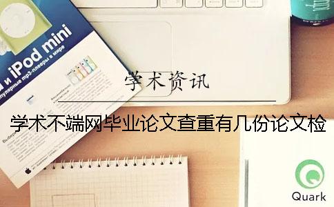 學術不端網畢業論文查重有幾份論文檢測報告文檔？