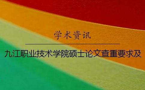 九江職業技術學院碩士論文查重要求及重復率一