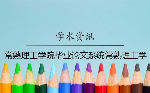 常熟理工學院畢業論文系統常熟理工學院畢業績點