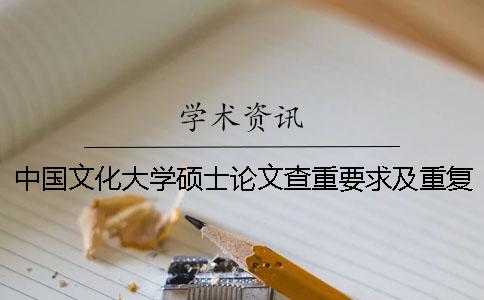 中國文化大學碩士論文查重要求及重復率