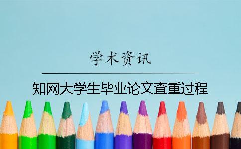 知網大學生畢業論文查重過程