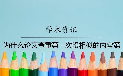 為什么論文查重第一次沒相似的內容第二次檢測又相似了？