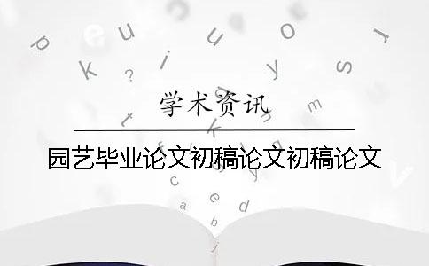 園藝畢業論文初稿論文初稿論文