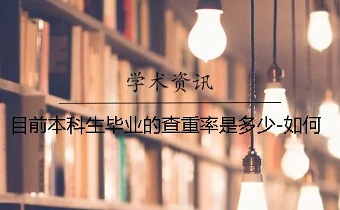 目前本科生畢業的查重率是多少-如何降低查重率？