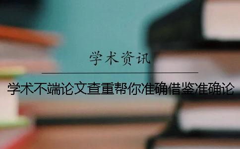 學術不端論文查重幫你準確借鑒？準確論文借鑒格式到底是怎么回事？