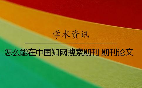 怎么能在中國知網搜索期刊 期刊論文