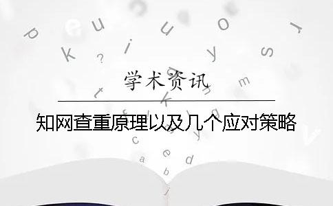 知網查重原理以及幾個應對策略