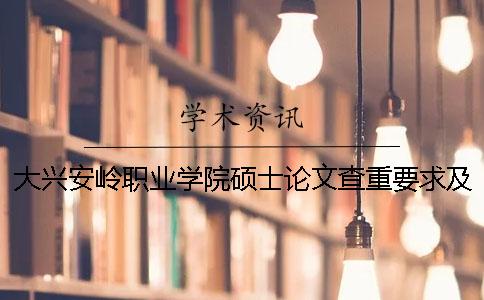 大興安嶺職業學院碩士論文查重要求及重復率