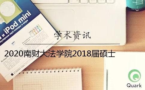 2020南財大法學院2018屆碩士研究生學位論文的相關要求