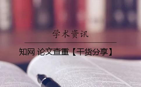 知網 論文查重【干貨分享】