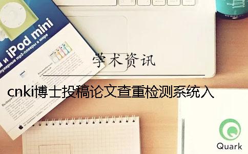 cnki博士投稿論文查重檢測系統入口