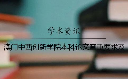 澳門中西創新學院本科論文查重要求及重復率
