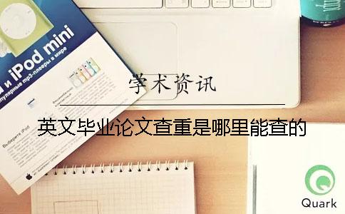 英文畢業論文查重是哪里能查的