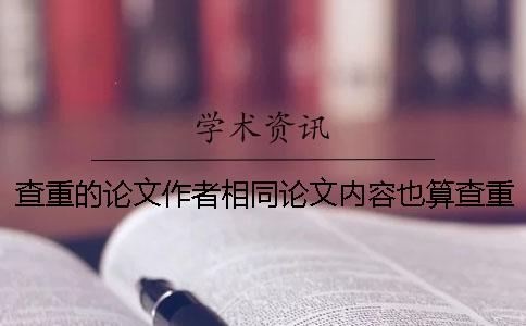 查重的論文作者相同論文內容也算查重范圍嗎