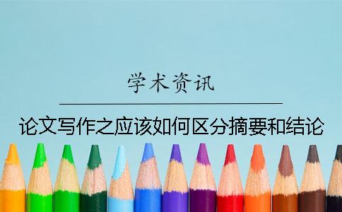 論文寫作之應該如何區分摘要和結論？