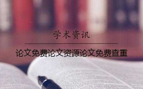 論文免費論文資源論文免費查重